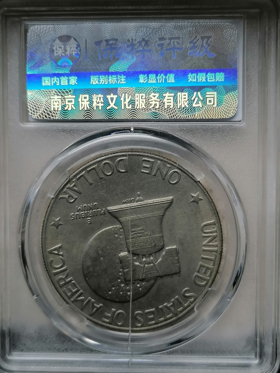 精品评级外币专场 美国艾森毫威尔硬币1美元（建国200周年纪念）