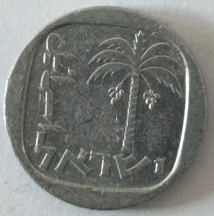 泡泡堂第139期  世界硬币专场（无押金，无佣金，捡漏，全场20包邮，偏远地区除外） 以色列一分