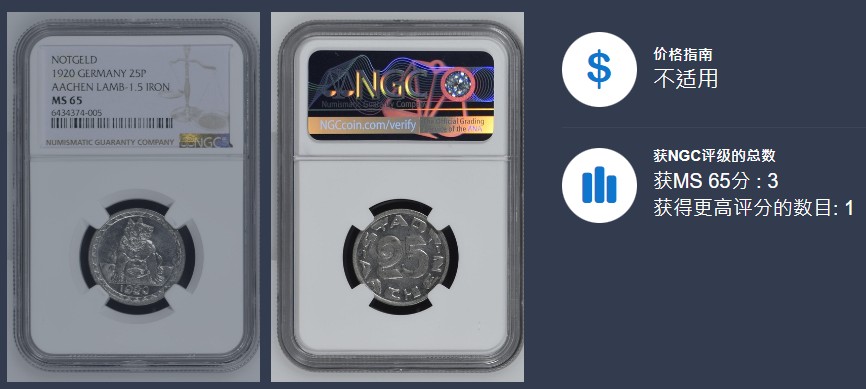《竞宝斋》第113场-周日，周一 ，2场连拍（全场包邮） NGC-MS65 德紧 德国亚琛1920年狼25芬尼铁币 原光亚军分！