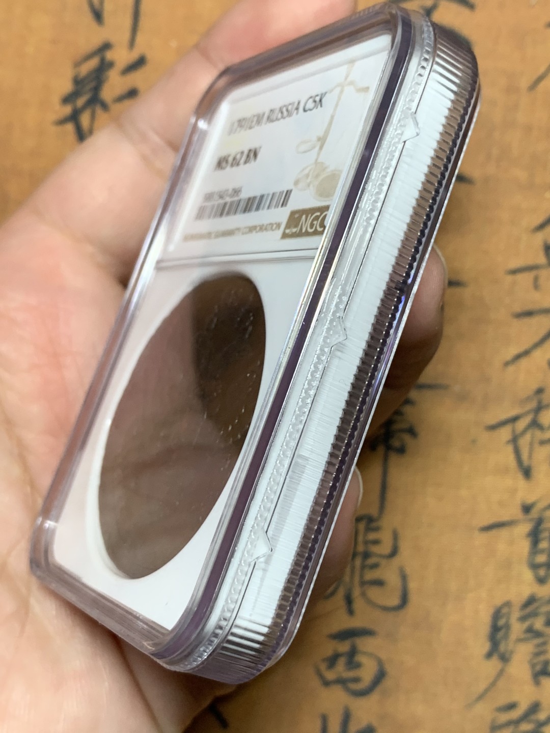 《竞宝斋》第113场-周日，周一 ，2场连拍（全场包邮） NGC-MS62 俄罗斯 1791EM 5戈比 加厚盒 打制精良 18世纪沙俄粗犷风钱币 50多克的大铜币 值得拥有