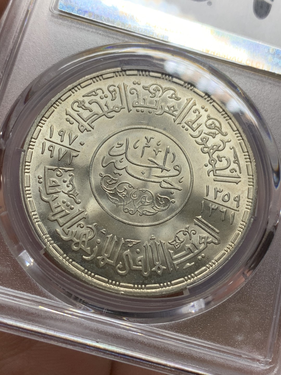 《竞宝斋》第113场-周日，周一 ，2场连拍（全场包邮） PCGS MS65 埃及1970年爱资哈尔清真大寺图案1镑大银币。爱资哈尔清真大寺位于埃及开罗城东南，为法蒂玛王朝大将昭海尔于970年修建开罗城的同时动工兴建