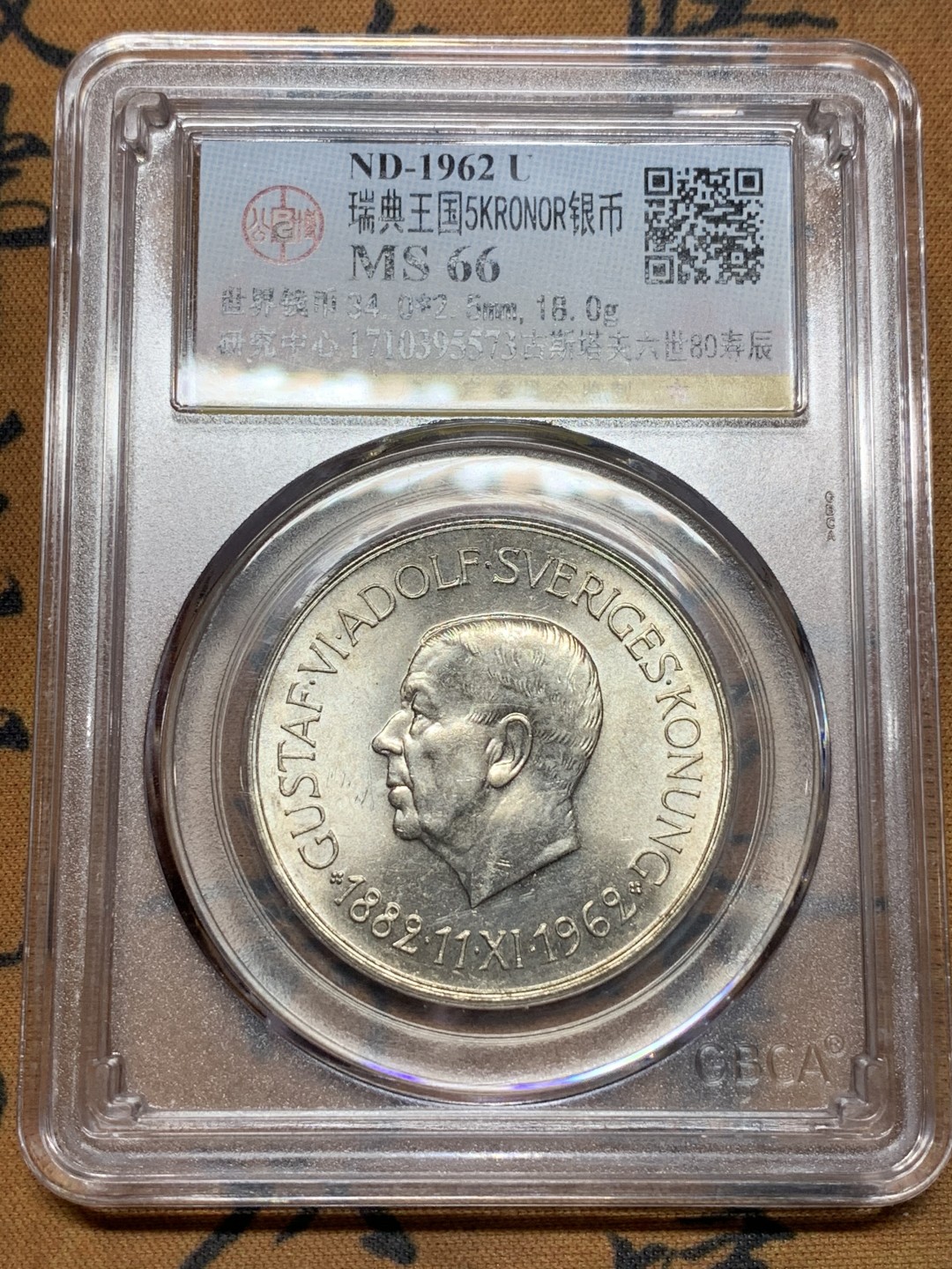 《竞宝斋》第113场-周日，周一 ，2场连拍（全场包邮） 公博MS66 瑞典 1962年 古斯塔夫80寿辰 5克朗 银币