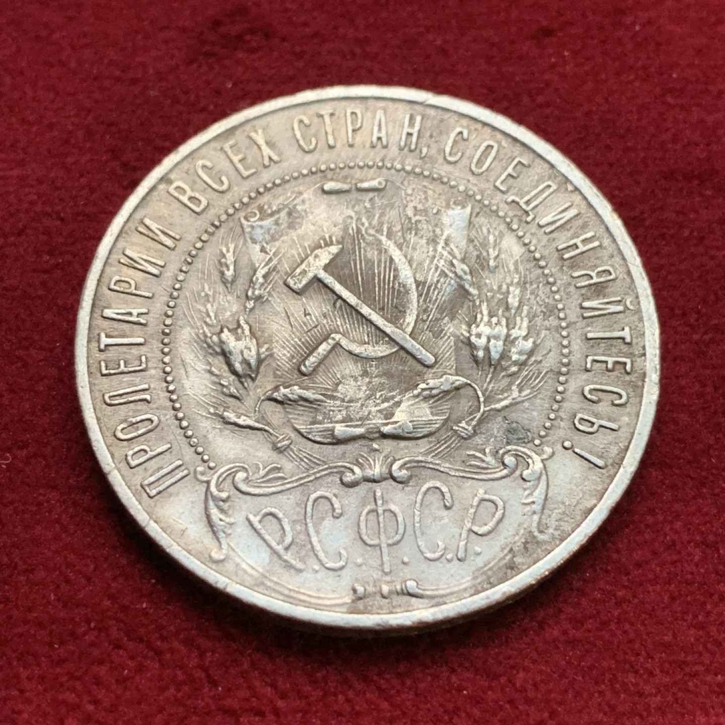 《竞宝斋》第113场-周日，周一 ，2场连拍（全场包邮） 苏俄 1921年 1卢布 银币 流通品 细节见图