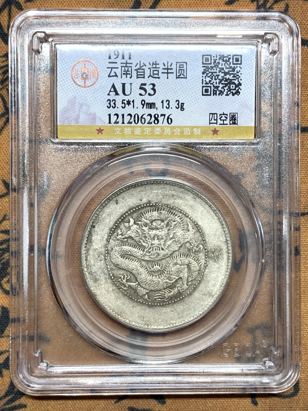 《竞宝斋》第113场-周日，周一 ，2场连拍（全场包邮） 公博AU53 云南省半圆龙 银币 原味包浆 可玩