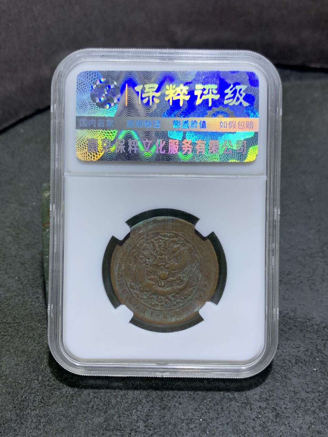 大清戊申宁十文铜元一枚！