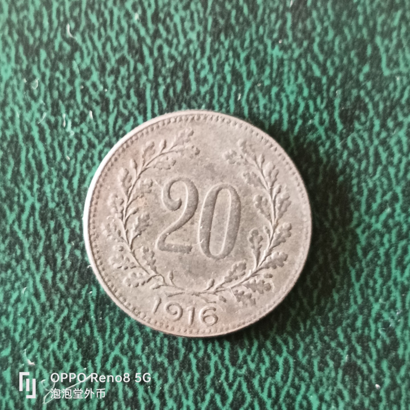 泡泡堂微拍第二十三幕精品硬币捡漏专场👿👿，零佣金，零押金，满二十元包邮 好品奥匈1918年20分铁币