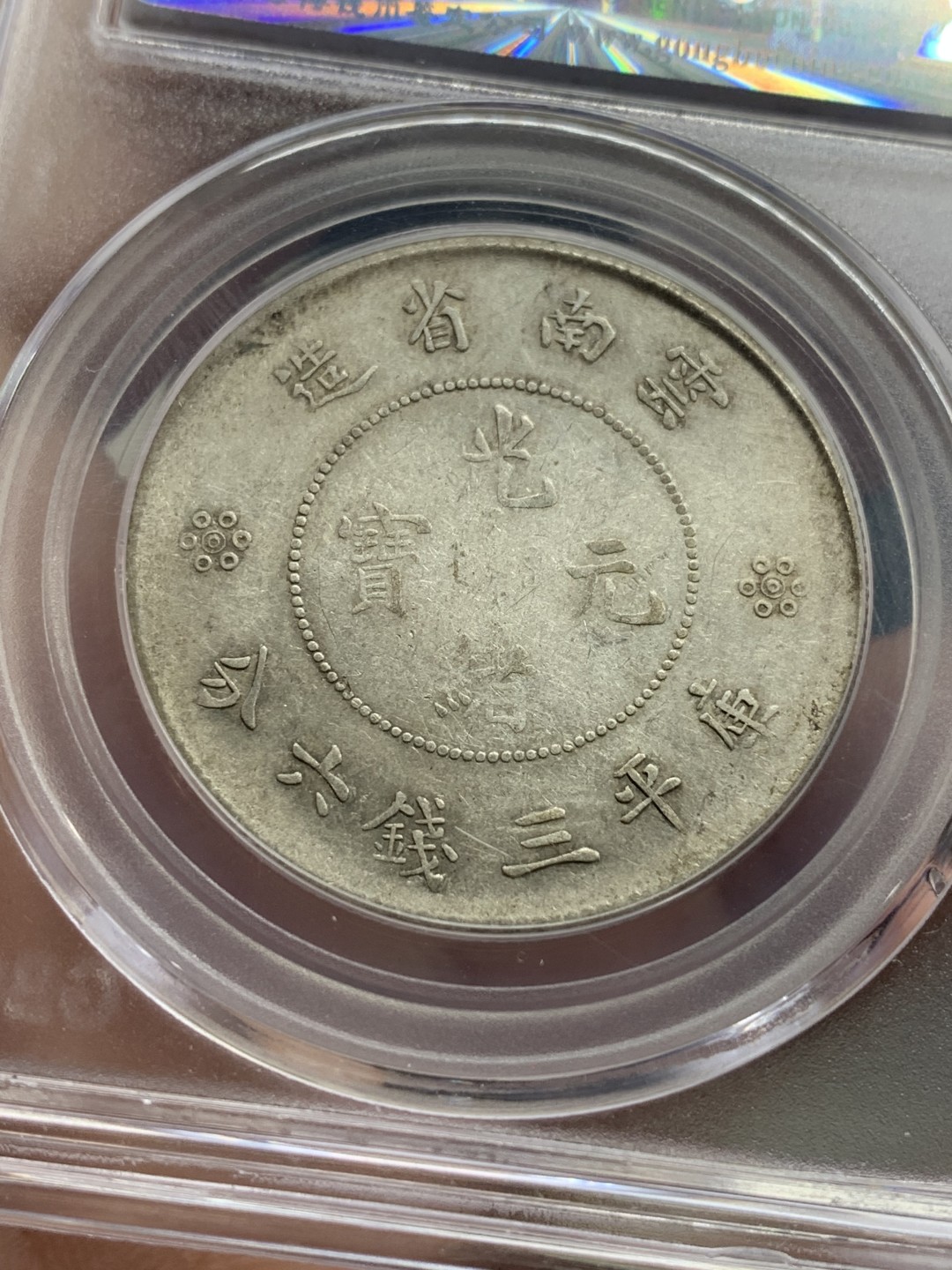 《竞宝斋》第113场-周日，周一 ，2场连拍（全场包邮） 公博AU53 云南省半圆龙 银币 原味包浆 可玩