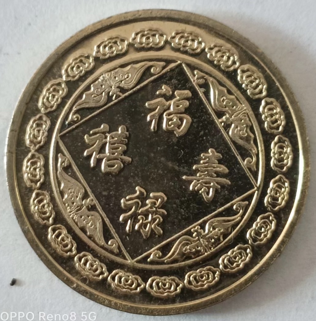 泡泡堂第139期  世界硬币专场（无押金，无佣金，捡漏，全场20包邮，偏远地区除外） 禄