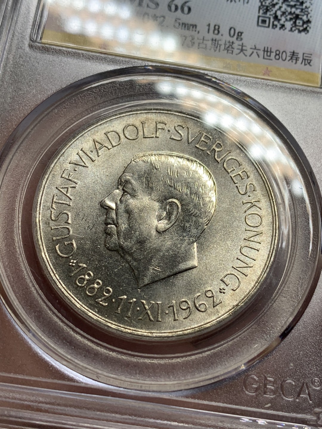 《竞宝斋》第113场-周日，周一 ，2场连拍（全场包邮） 公博MS66 瑞典 1962年 古斯塔夫80寿辰 5克朗 银币