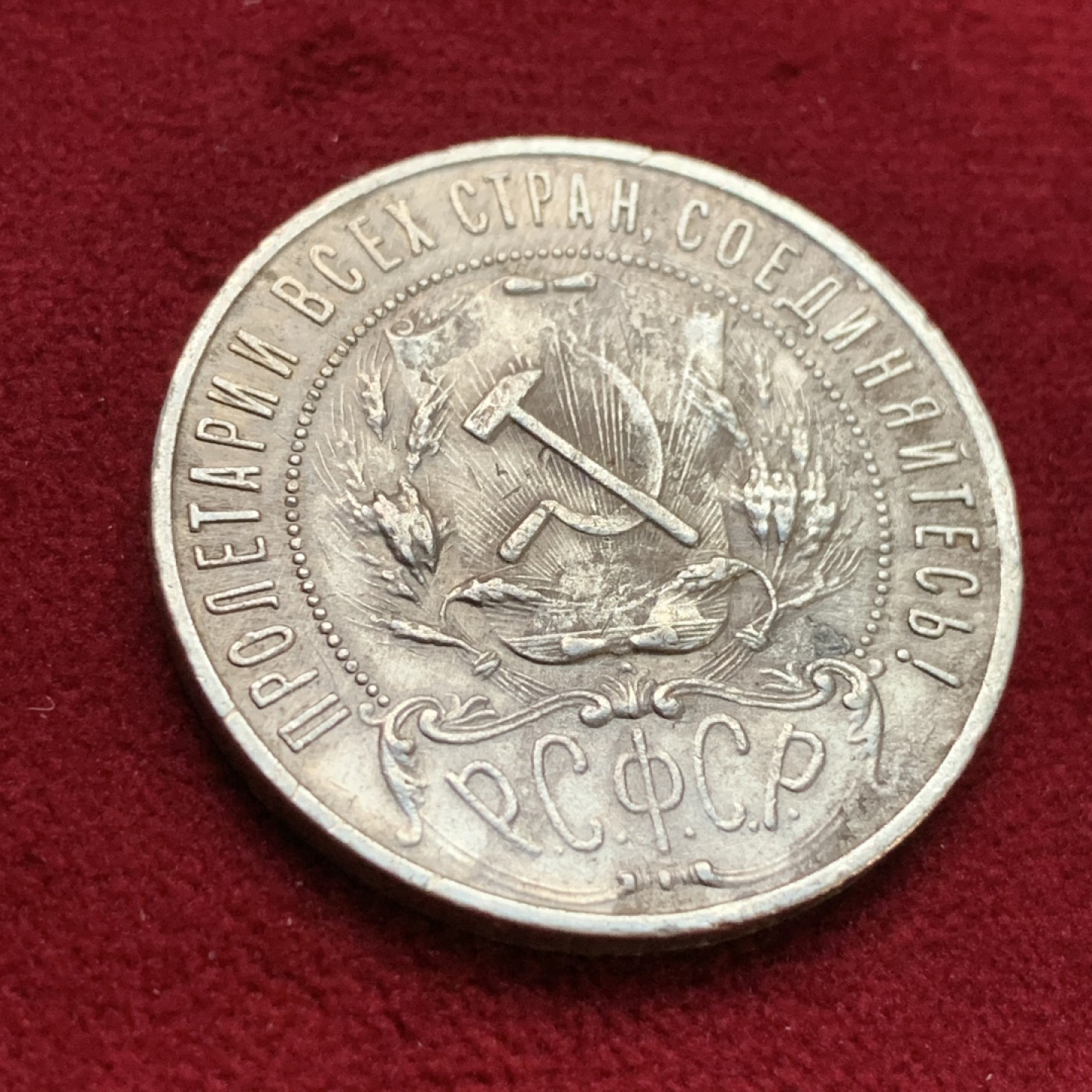 《竞宝斋》第113场-周日，周一 ，2场连拍（全场包邮） 苏俄 1921年 1卢布 银币 流通品 细节见图