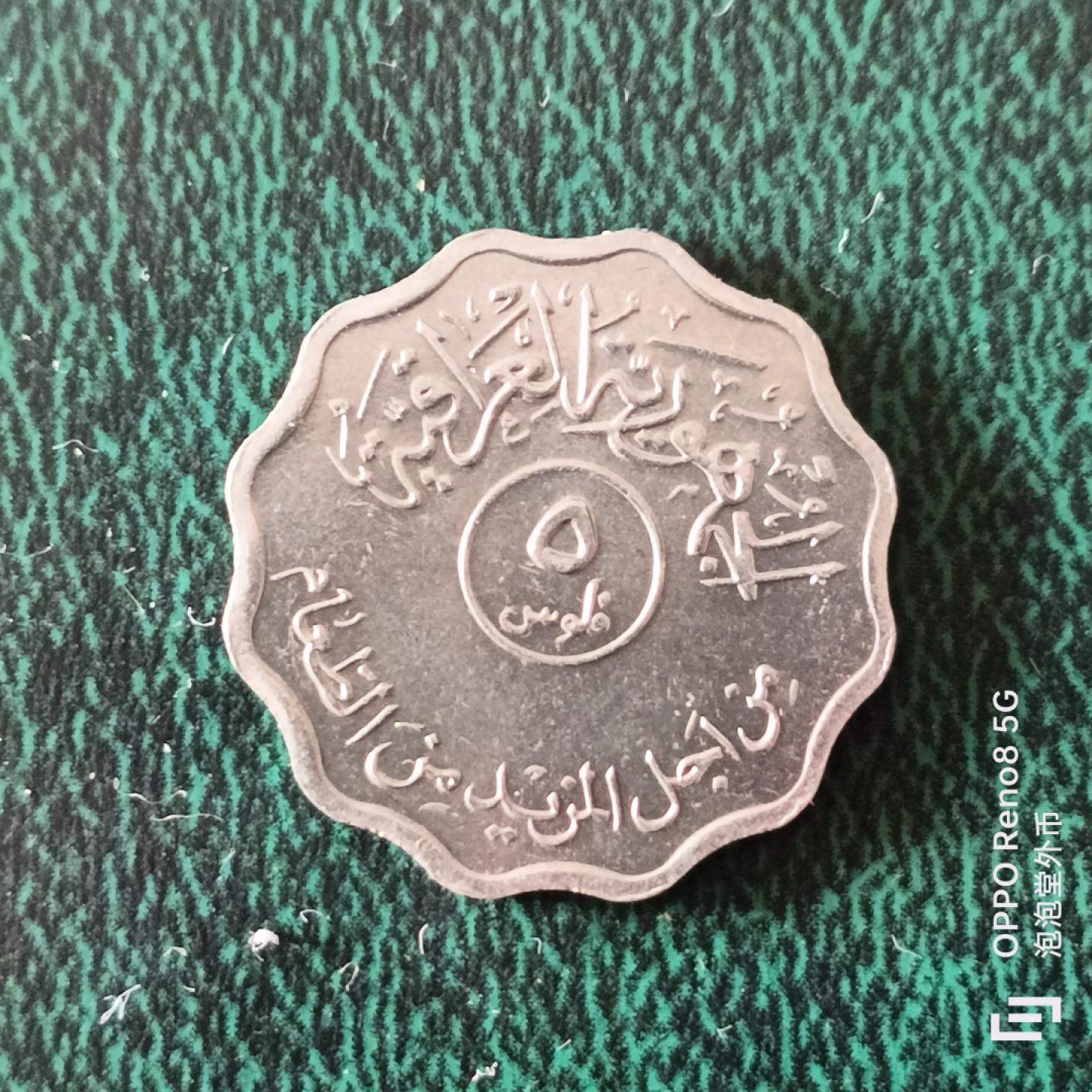 泡泡堂微拍第二十三幕精品硬币捡漏专场👿👿，零佣金，零押金，满二十元包邮 伊拉克花边五费尔