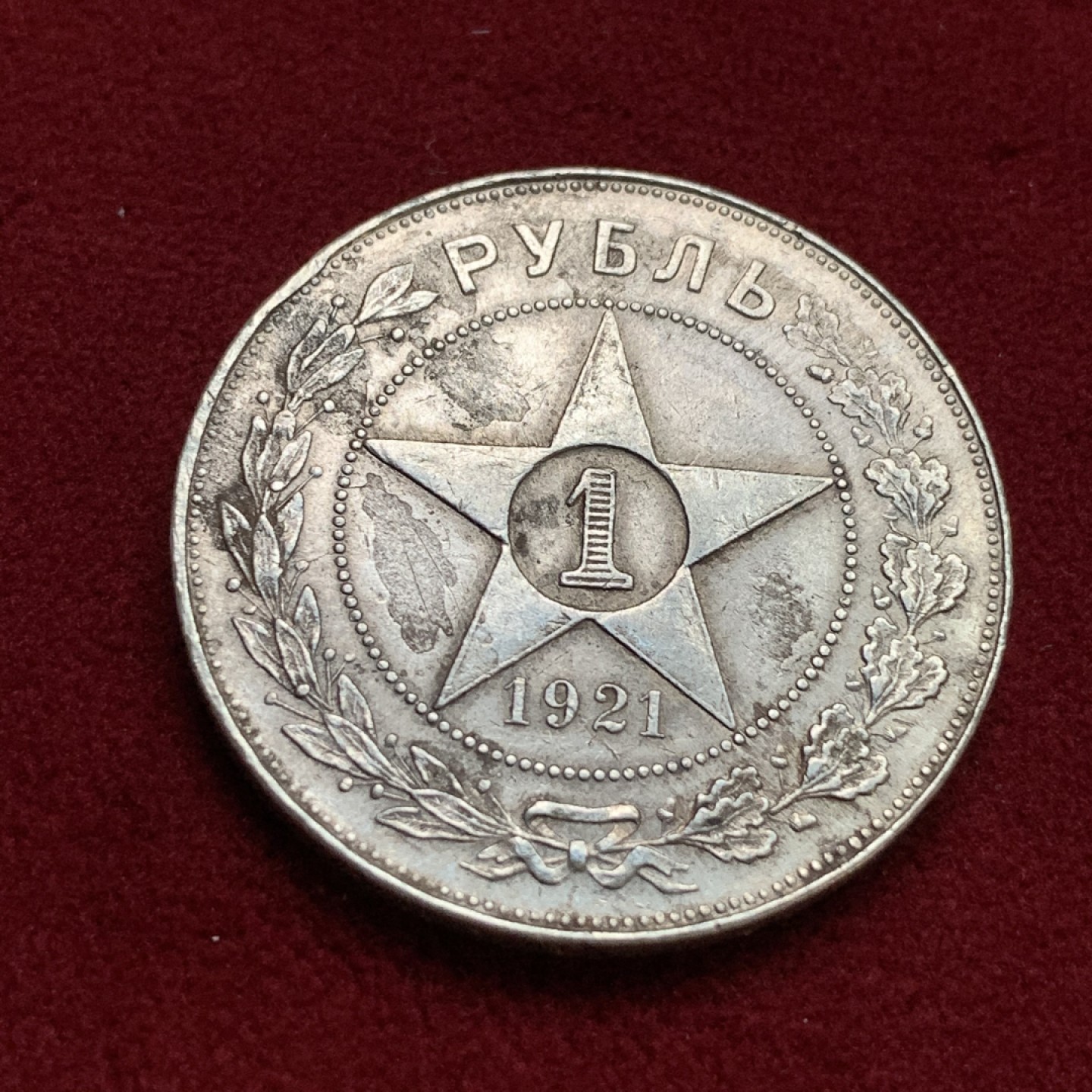 《竞宝斋》第113场-周日，周一 ，2场连拍（全场包邮） 苏俄 1921年 1卢布 银币 流通品 细节见图