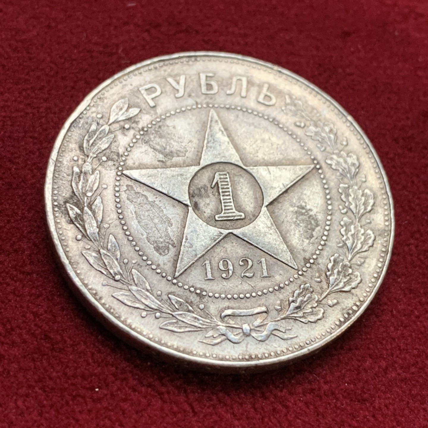 《竞宝斋》第113场-周日，周一 ，2场连拍（全场包邮） 苏俄 1921年 1卢布 银币 流通品 细节见图