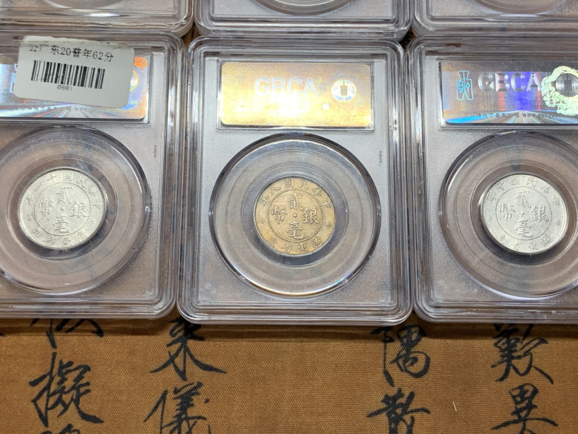 《竞宝斋》第113场-周日，周一 ，2场连拍（全场包邮） 6枚一起 广东省造贰毫银币 公博评级MS62分三枚 MS61两枚 MS64一枚 都底板带光 全字口 个别带彩