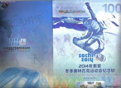 俄罗斯100卢布 2014年 AA冠 索契冬奥会纪念钞 带册 欧洲纸币 UNC - 俄罗斯100卢布 2014年 AA冠 索契冬奥会纪念钞 带册 欧洲纸币 UNC