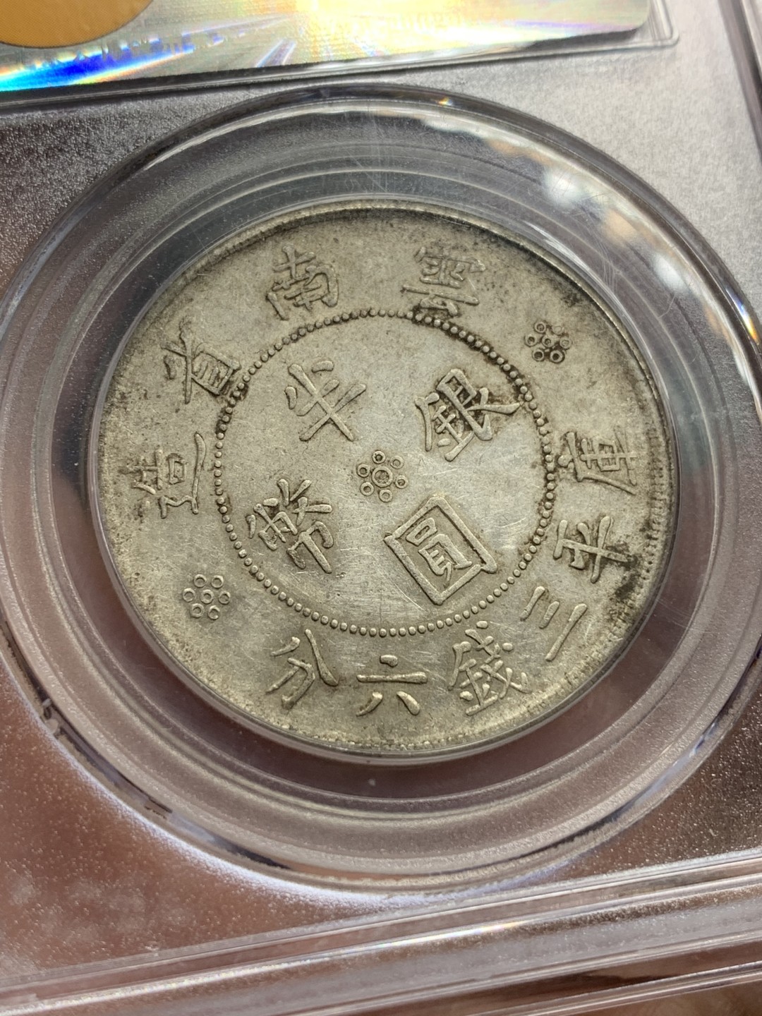 《竞宝斋》第113场-周日，周一 ，2场连拍（全场包邮） 公博AU53 云南双旗半圆银币 原味深打美品