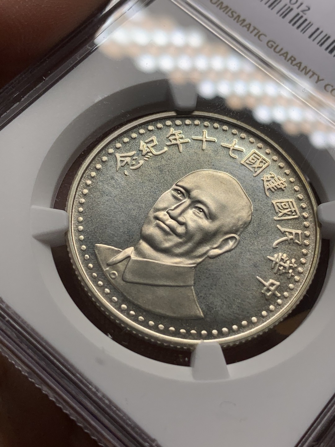 《竞宝斋》第113场-周日，周一 ，2场连拍（全场包邮） NGC PL65 原光 中国台湾 1981年 70周年纪念大银章 镜面底板