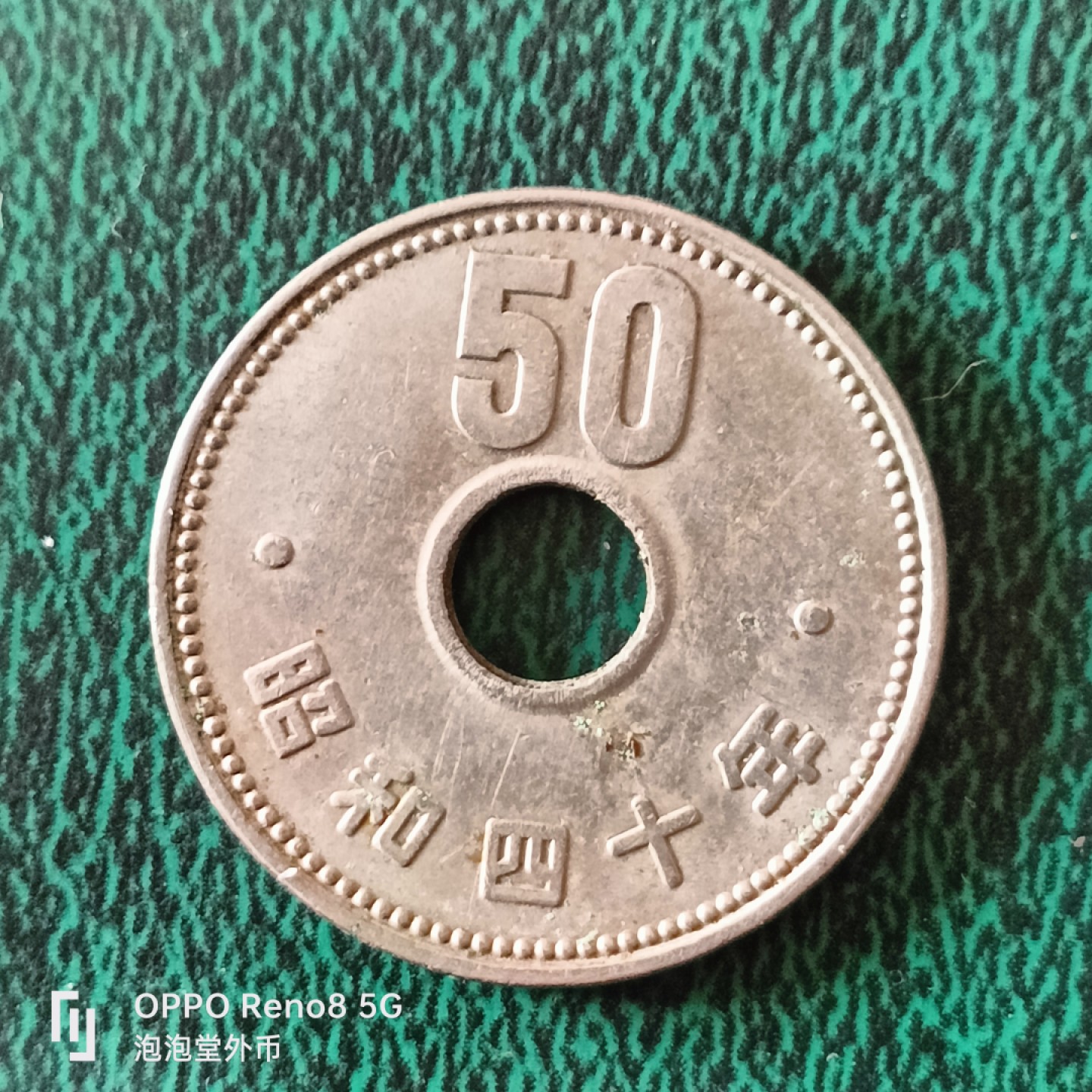 泡泡堂微拍第二十三幕精品硬币捡漏专场👿👿，零佣金，零押金，满二十元包邮 日本昭和40年大50钱