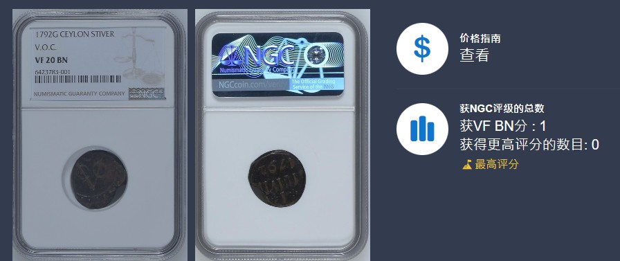 《竞宝斋》第113场-周日，周一 ，2场连拍（全场包邮） 唯一冠军分 NGC-VF20 锡兰1792年 1S铜板 荷属殖民地的铜币 非常稀少普遍都是环境污染 能出分就属于万里挑一了