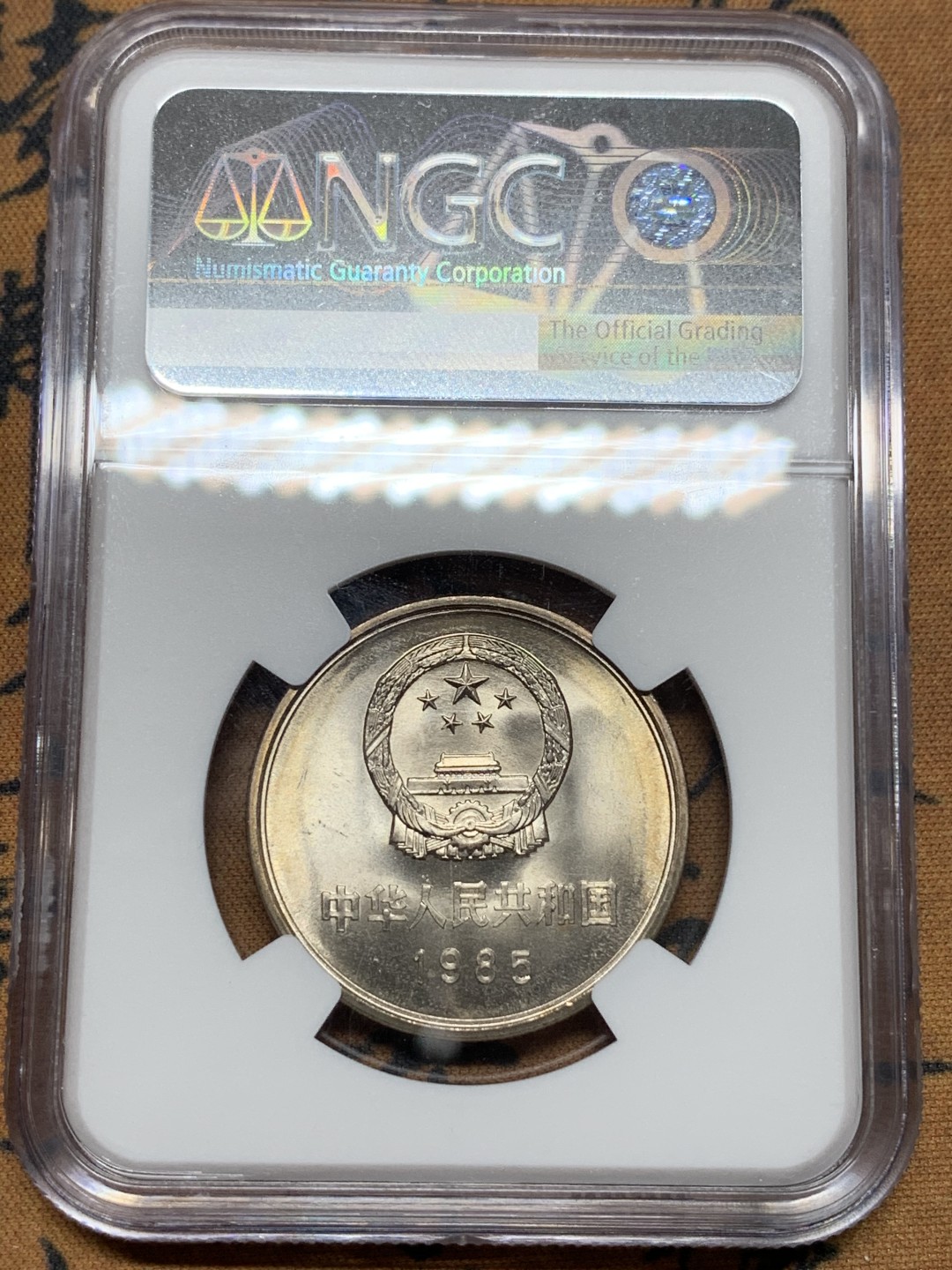 《竞宝斋》第113场-周日，周一 ，2场连拍（全场包邮） NGC-MS66 中国 1985年 长城币 1元 带包浆 高分 原状态无养护