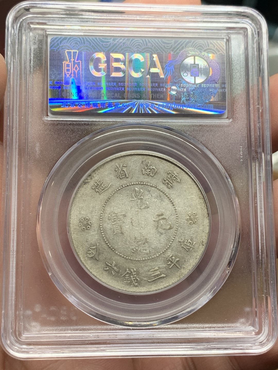 《竞宝斋》第113场-周日，周一 ，2场连拍（全场包邮） 公博AU53 云南省半圆龙 银币 原味包浆 可玩