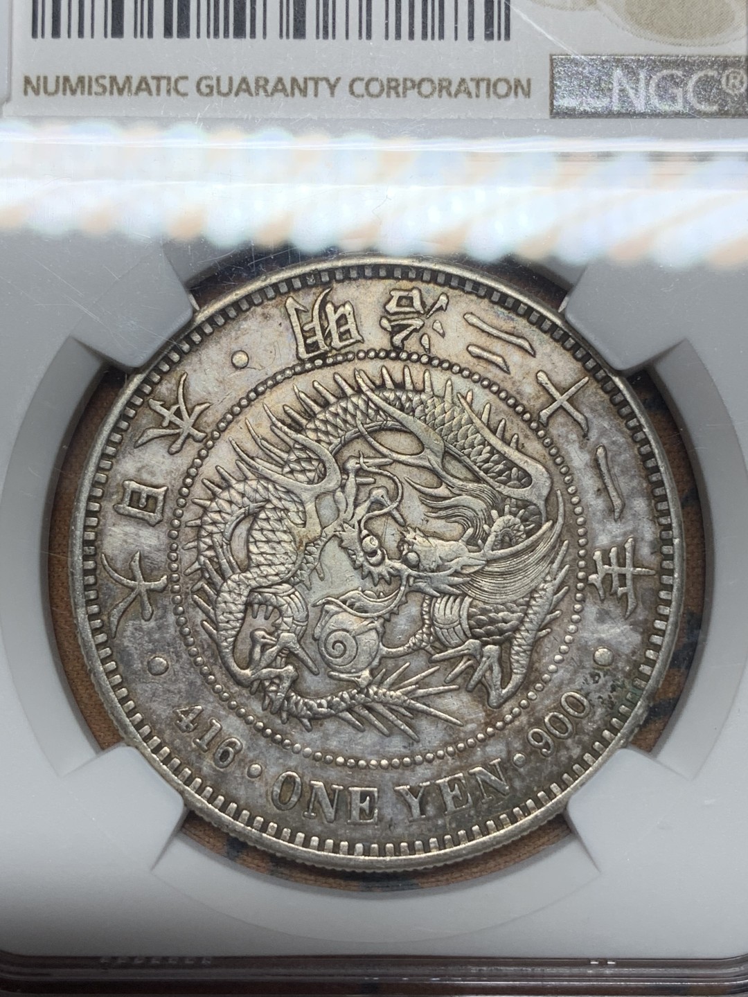 《竞宝斋》第113场-周日，周一 ，2场连拍（全场包邮） NGC-AUD日本龙洋  明治21年(1888)  一元银币 吉祥年份