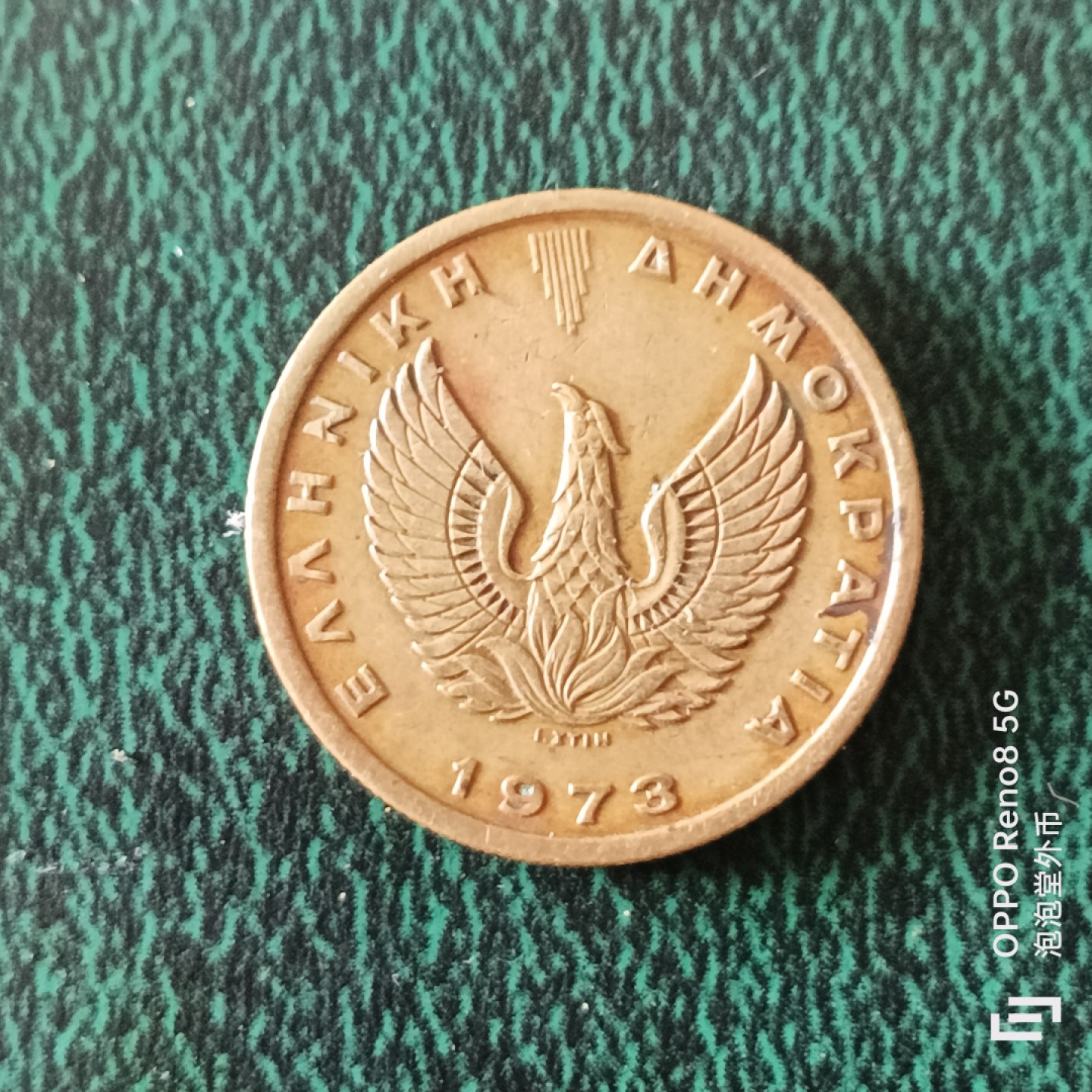 泡泡堂微拍第二十三幕精品硬币捡漏专场👿👿，零佣金，零押金，满二十元包邮 希腊七三年一德拉克马。