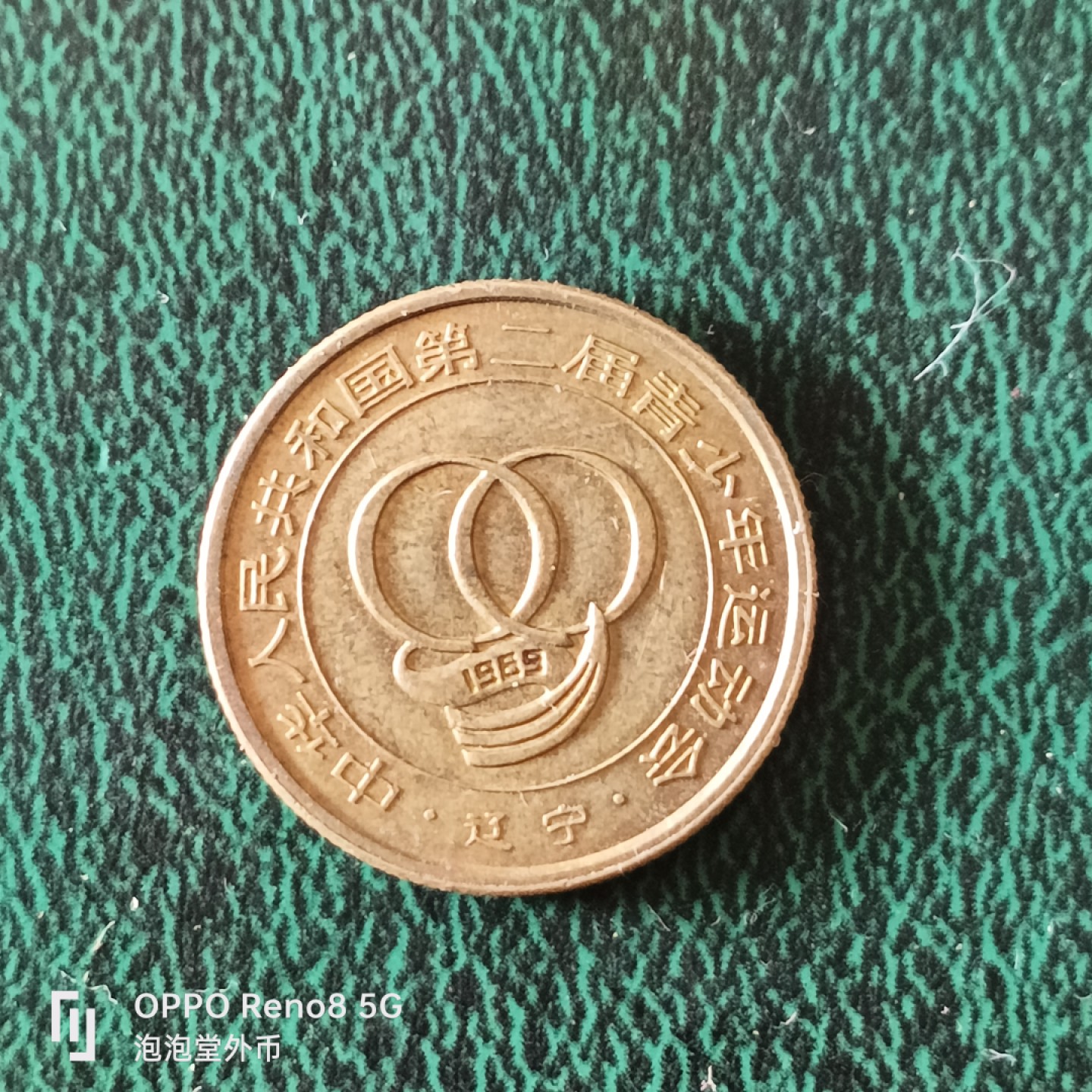 泡泡堂微拍第二十三幕精品硬币捡漏专场👿👿，零佣金，零押金，满二十元包邮 沈阳造币厂第二届青少年1989年运动会足球