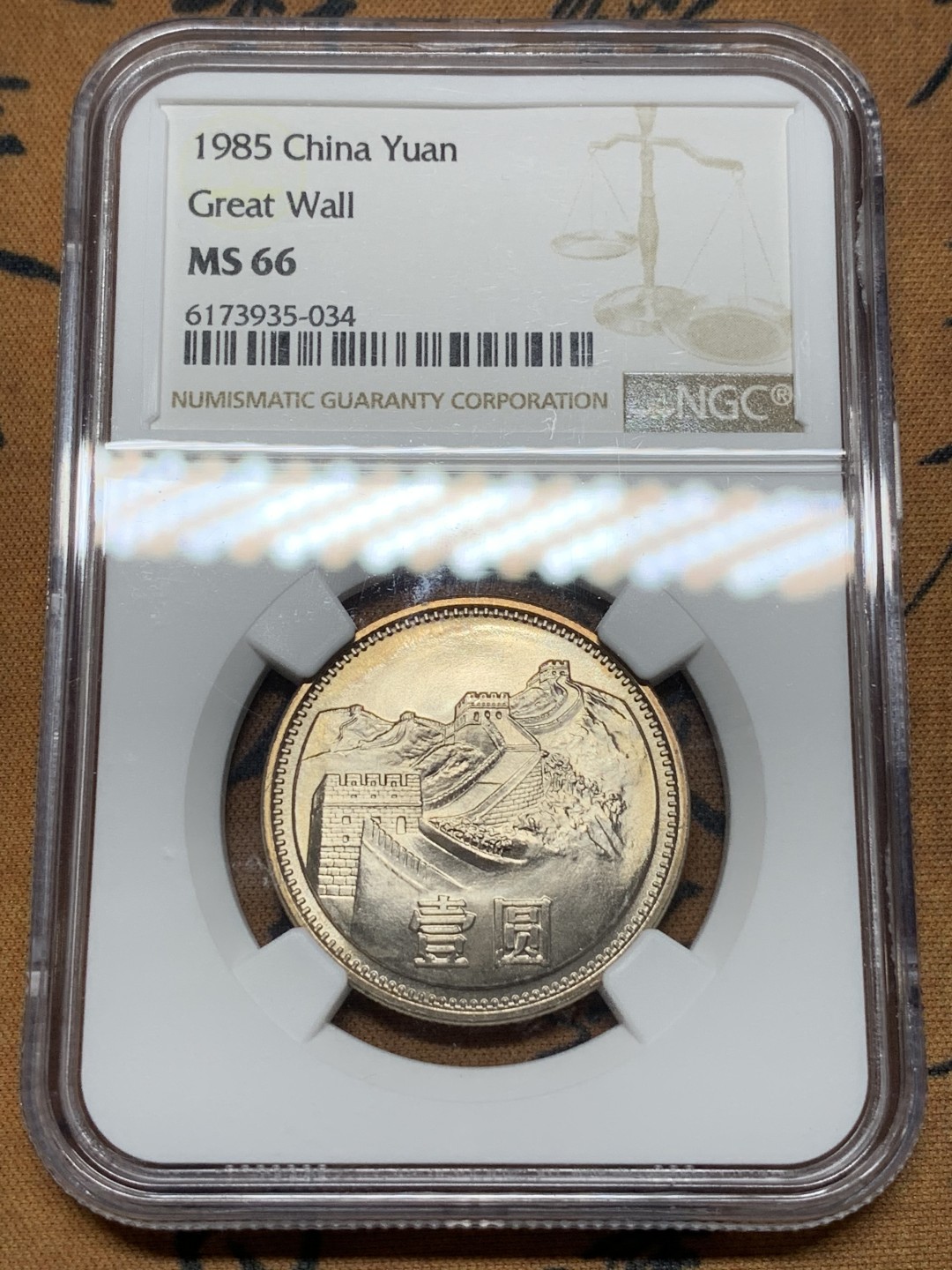 《竞宝斋》第113场-周日，周一 ，2场连拍（全场包邮） NGC-MS66 中国 1985年 长城币 1元 带包浆 高分 原状态无养护