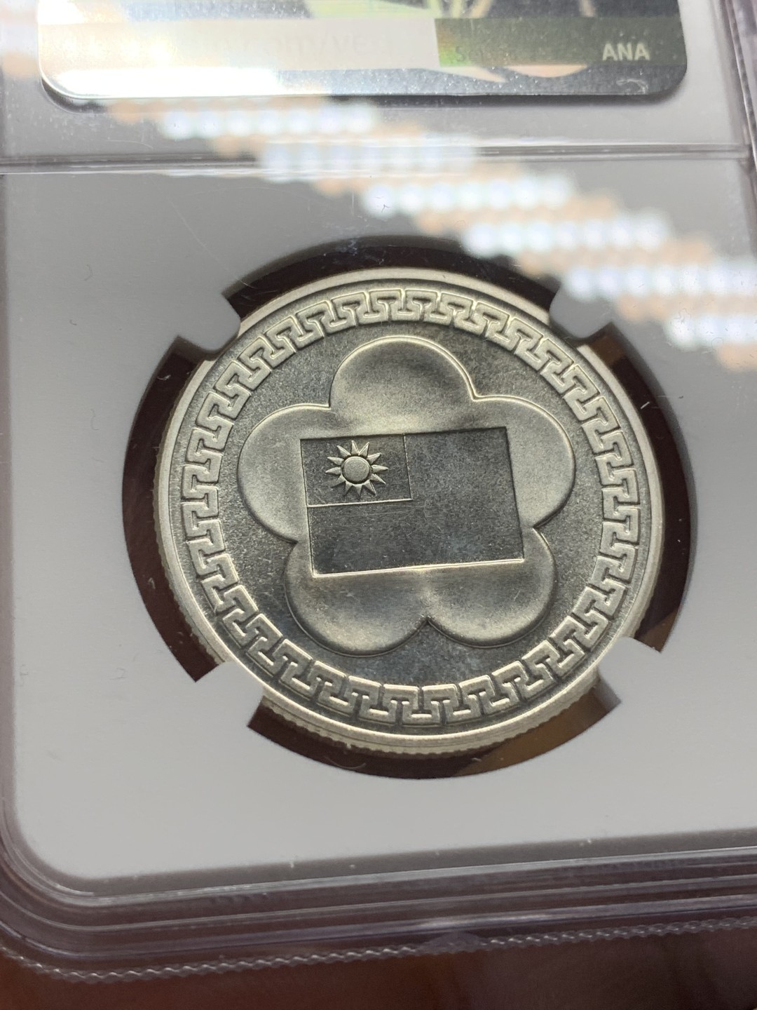 《竞宝斋》第113场-周日，周一 ，2场连拍（全场包邮） NGC PL65 原光 中国台湾 1981年 70周年纪念大银章 镜面底板