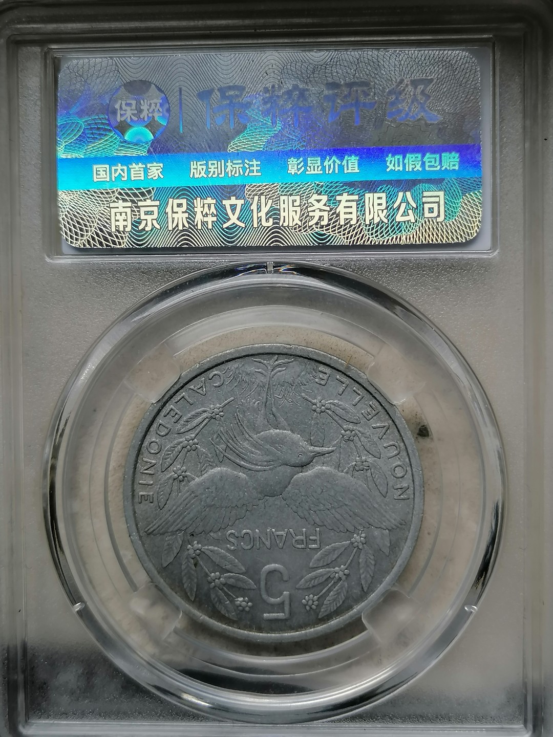 精品评级外币专场 法属喀里多尼亚硬币5法郎（光明女神）