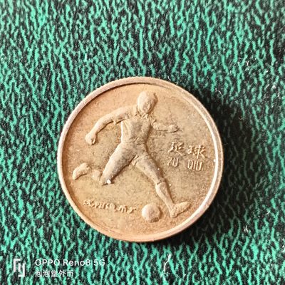 泡泡堂微拍第二十三幕精品硬币捡漏专场👿👿，零佣金，零押金，满二十元包邮 - 沈阳造币厂第二届青少年1989年运动会足球