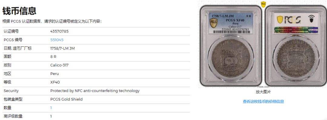 《竞宝斋》第113场-周日，周一 ，2场连拍（全场包邮） 亚军分 PCGS XF40 秘鲁 1758/7 骑字版版 中期 8R 双柱大银币，冠军分是一枚AU50,秘鲁相对不多，骑字的秘鲁更为难得，比较好的品种 请勿错过