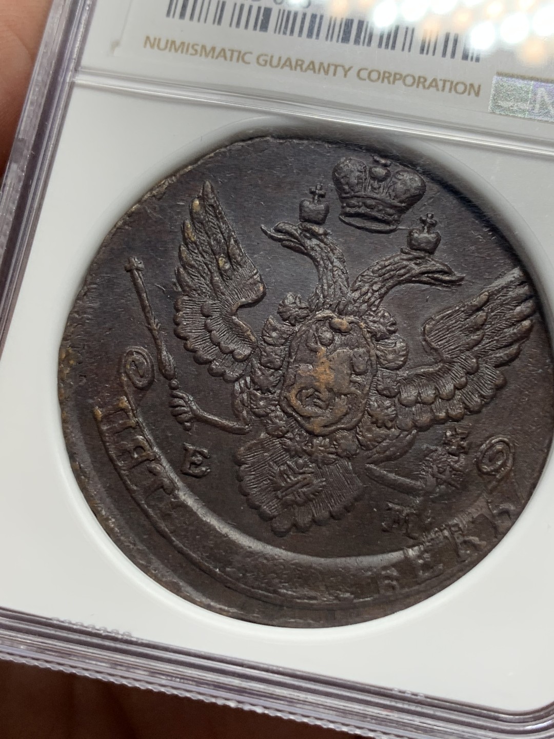 《竞宝斋》第113场-周日，周一 ，2场连拍（全场包邮） NGC-MS62 俄罗斯 1791EM 5戈比 加厚盒 打制精良 18世纪沙俄粗犷风钱币 50多克的大铜币 值得拥有