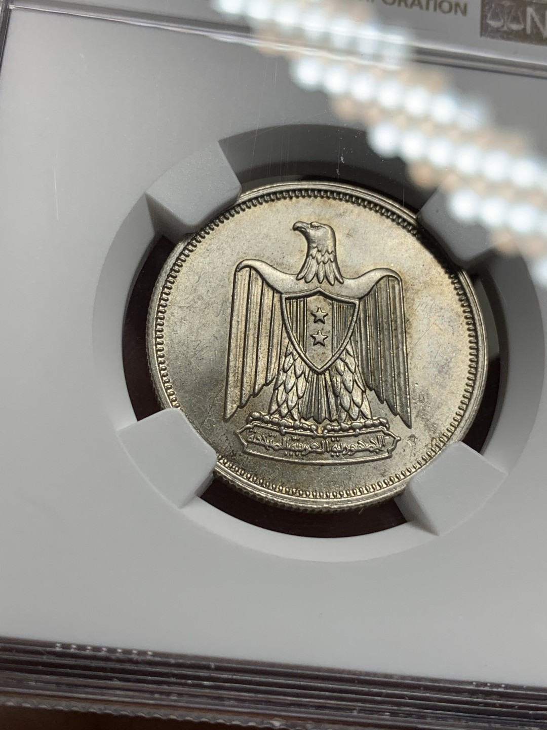 《竞宝斋》第113场-周日，周一 ，2场连拍（全场包邮） NGC-MS62 埃及AH1380年10皮银币，阿联鹰徽，转光流畅。埃及+叙利亚+北也门，存在仅数年即告解体的泛阿拉伯邦联国