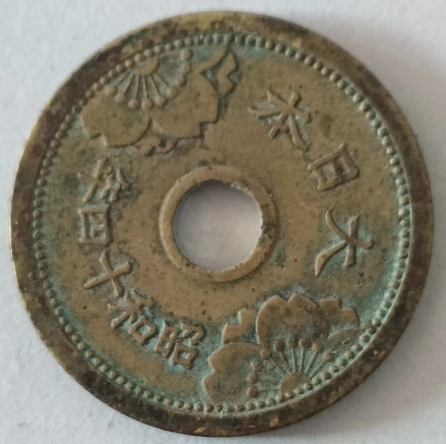 泡泡堂第139期  世界硬币专场（无押金，无佣金，捡漏，全场20包邮，偏远地区除外） 日本昭和14年五钱