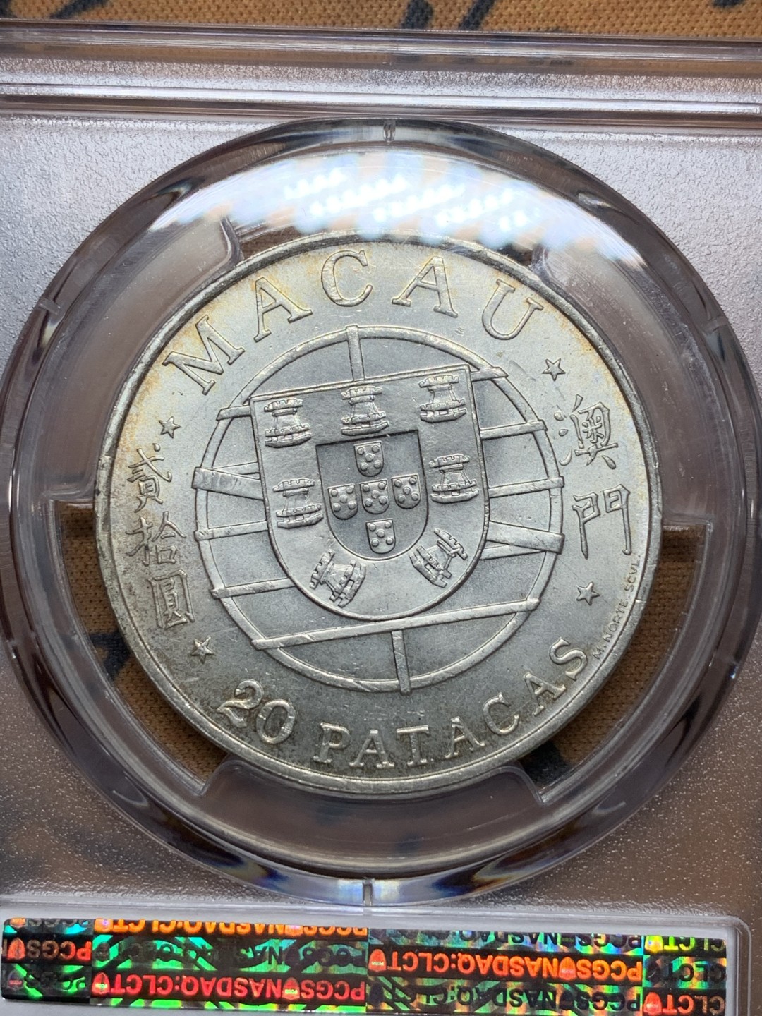 《竞宝斋》第113场-周日，周一 ，2场连拍（全场包邮） PCGS MS65 1974年澳门跨海大桥20Pat 亚军分