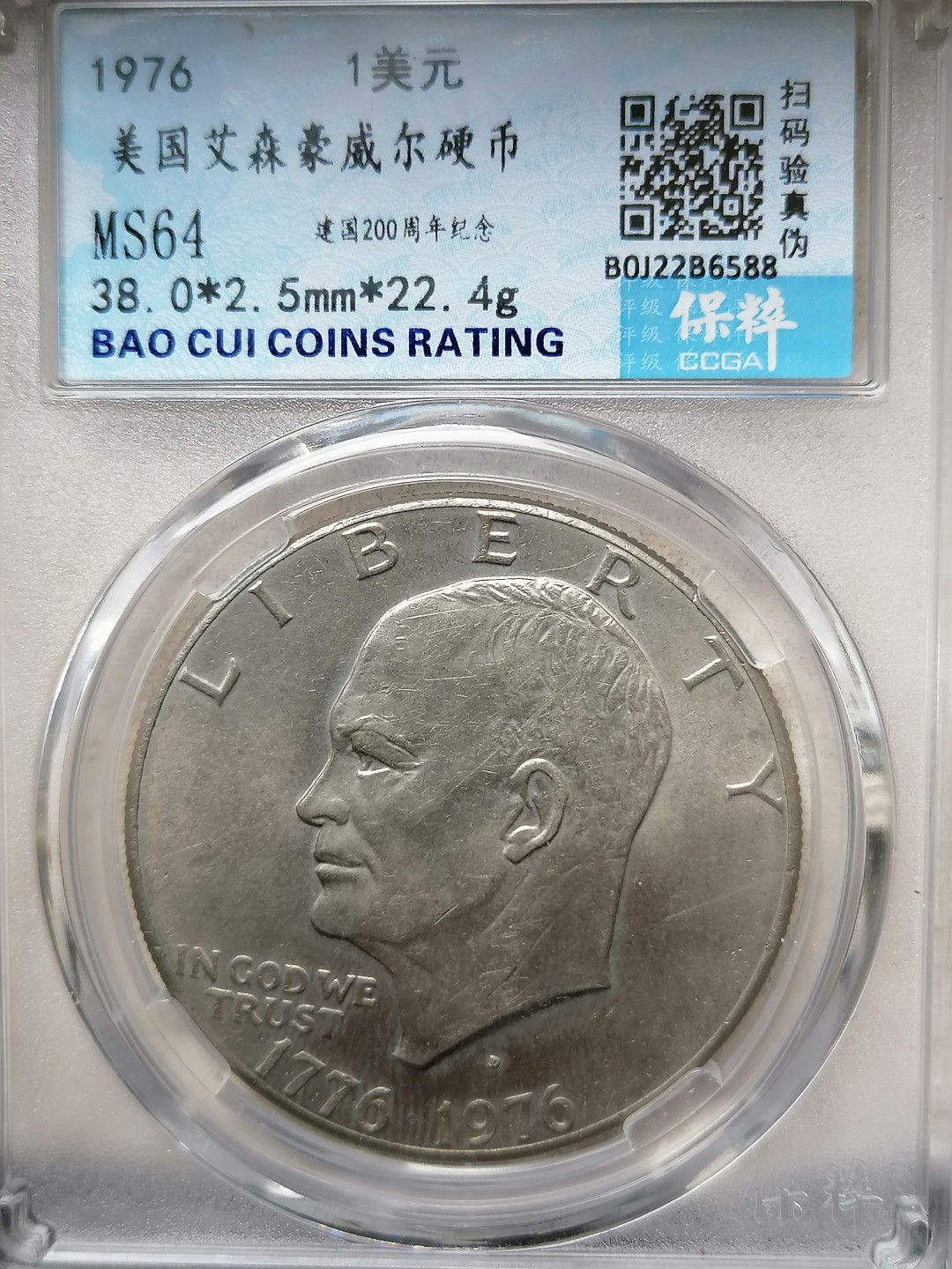 精品评级外币专场 美国艾森毫威尔硬币1美元（建国200周年纪念）