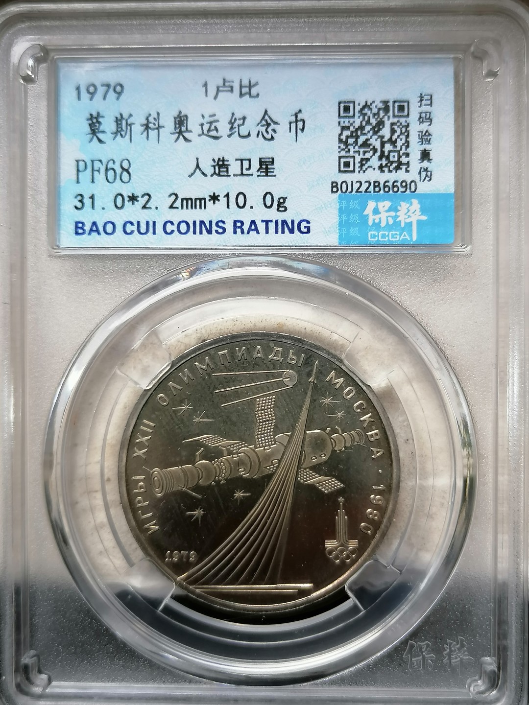 评级币专场 莫斯科奥运纪念币1卢比（人造卫星）