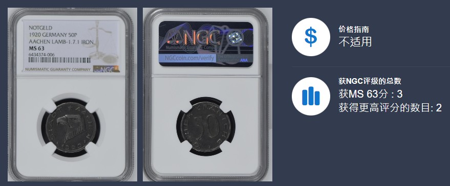 《竞宝斋》第113场-周日，周一 ，2场连拍（全场包邮） NGC-MS63 德紧小名誉品 德国亚琛1920年大嘴鹰50芬尼铁币 NGC亚军分！只有2枚更高分！