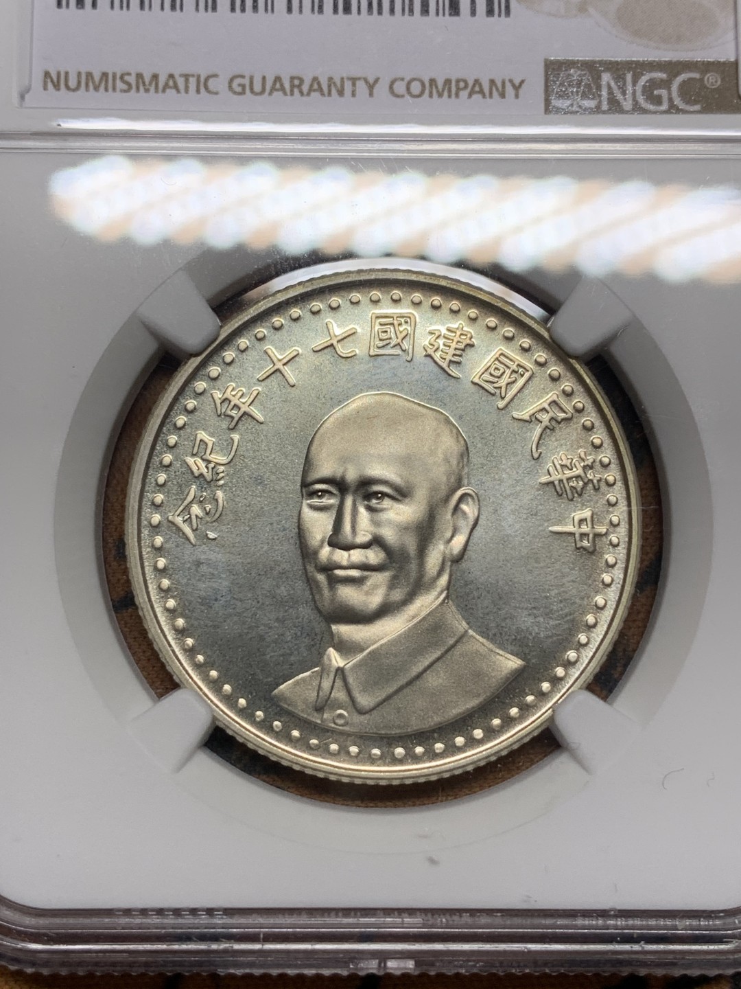 《竞宝斋》第113场-周日，周一 ，2场连拍（全场包邮） NGC PL65 原光 中国台湾 1981年 70周年纪念大银章 镜面底板