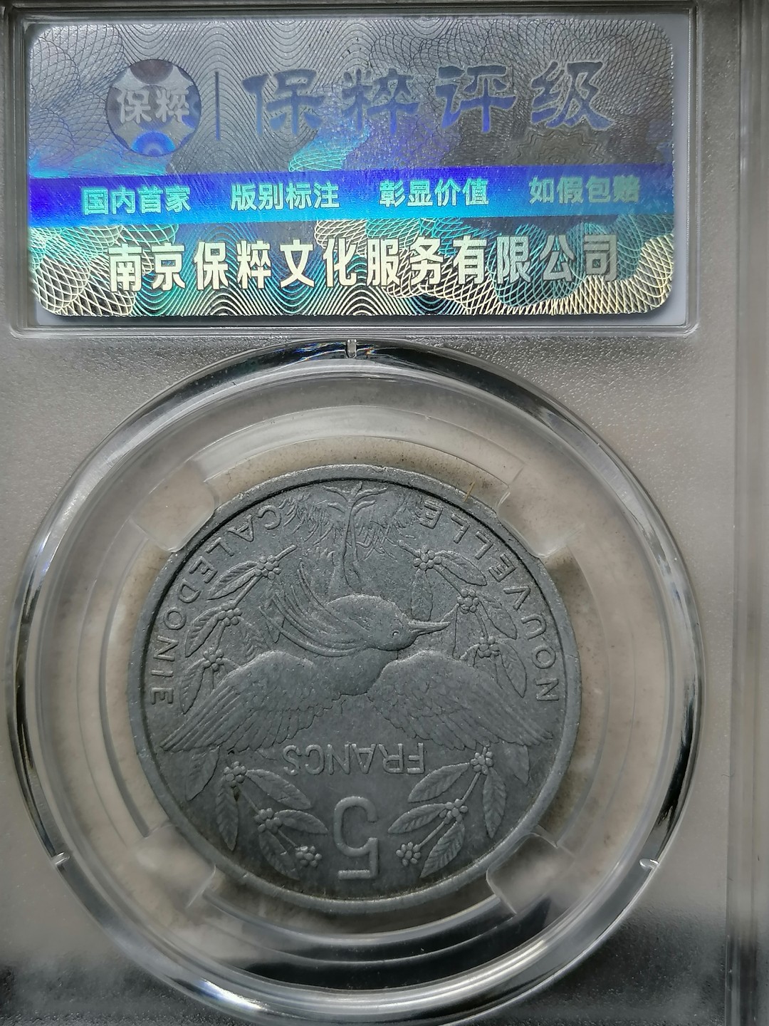 精品评级外币专场 法属喀里多尼亚硬币5法郎（光明女神）