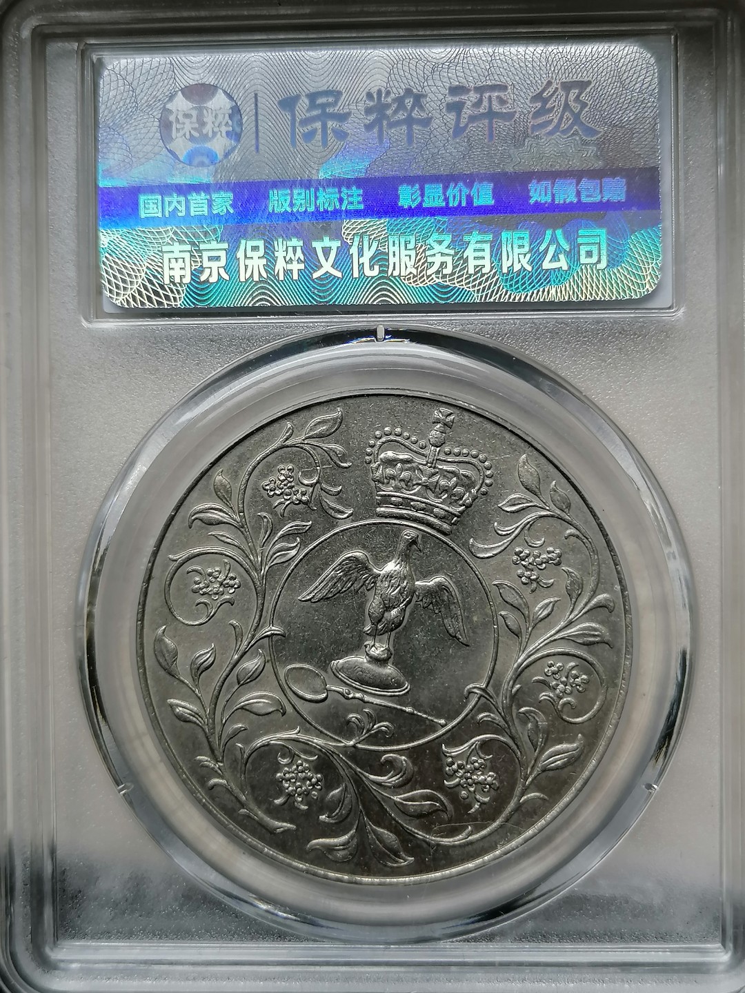 精品评级外币专场 英国克郎纪念币1克郎（女王加冕25周年）