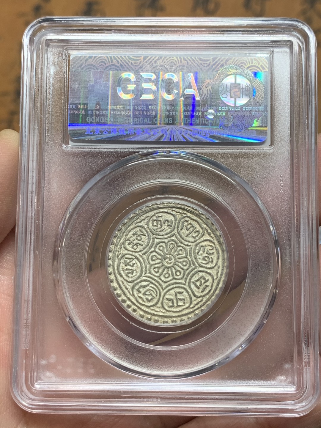 《竞宝斋》第113场-周日，周一 ，2场连拍（全场包邮） 公博MS63 中国 西藏 1912-30 章嘎嘎布 双水线版别 银币