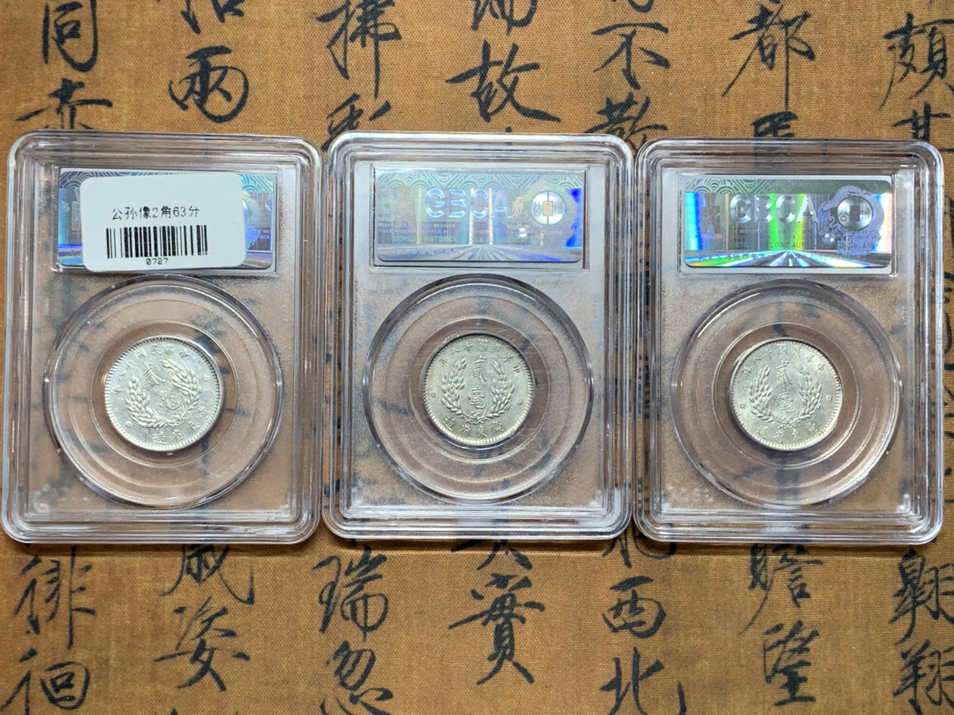 《竞宝斋》第113场-周日，周一 ，2场连拍（全场包邮） 3枚一起 孙中山像广东省造贰毫银币 公博评级MS63分三枚 黄油包浆底板带光 其中一枚稀少背逆