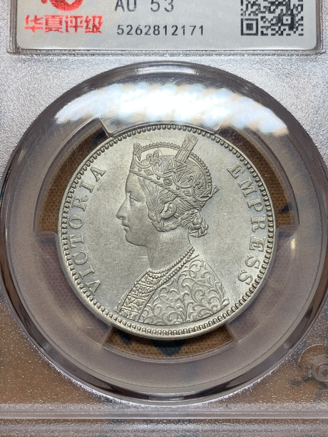 《竞宝斋》第113场-周日，周一 ，2场连拍（全场包邮） 华夏评级 1890年 维多利亚印度卢比 转光完整 高点在