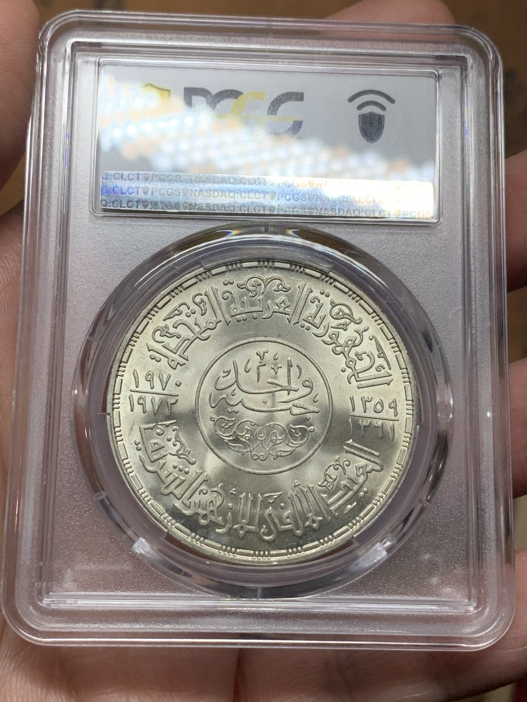 《竞宝斋》第113场-周日，周一 ，2场连拍（全场包邮） PCGS MS65 埃及1970年爱资哈尔清真大寺图案1镑大银币。爱资哈尔清真大寺位于埃及开罗城东南，为法蒂玛王朝大将昭海尔于970年修建开罗城的同时动工兴建