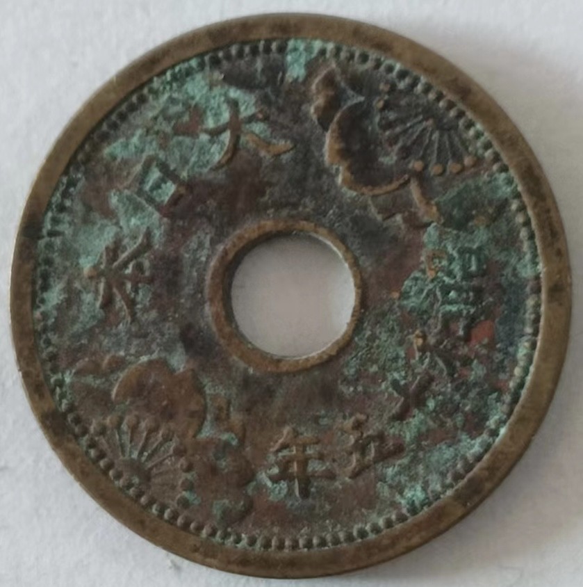 泡泡堂第139期  世界硬币专场（无押金，无佣金，捡漏，全场20包邮，偏远地区除外） 日本昭和15年五钱