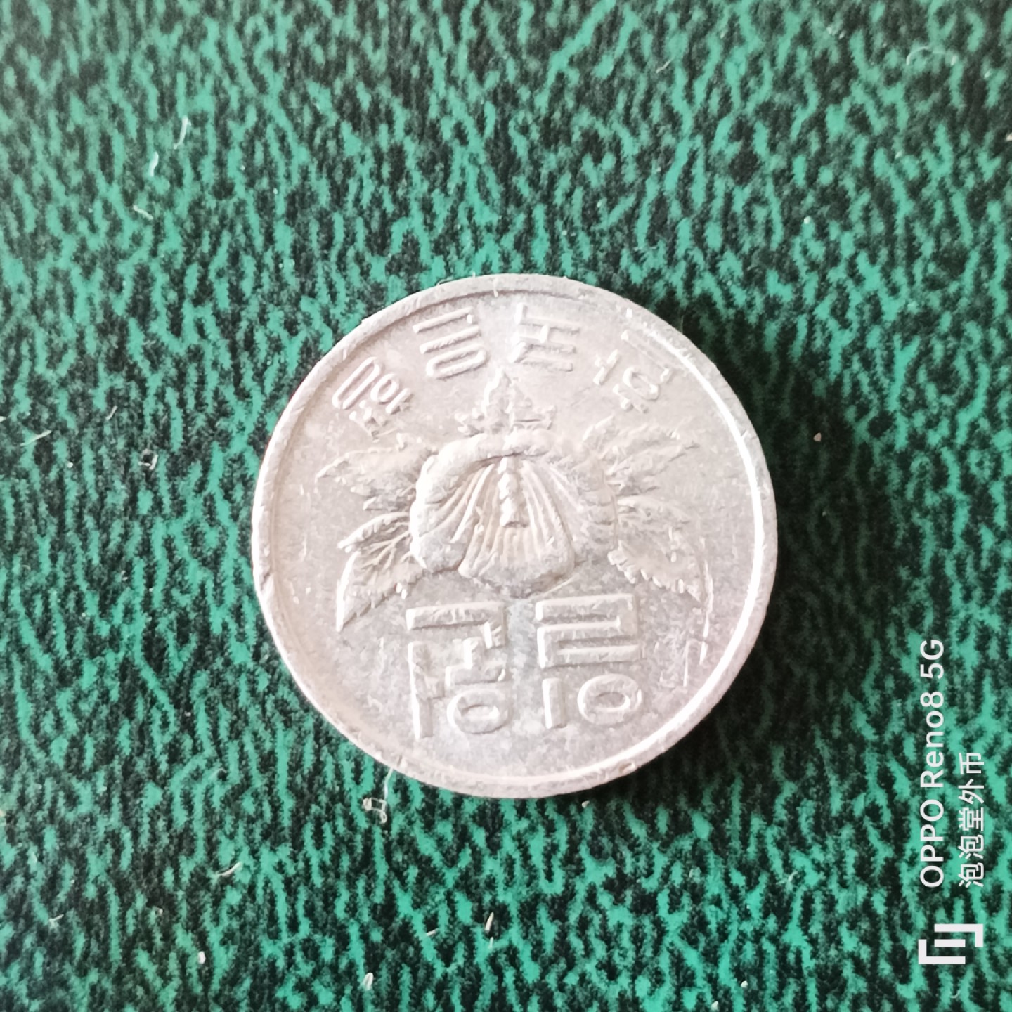 泡泡堂微拍第二十三幕精品硬币捡漏专场👿👿，零佣金，零押金，满二十元包邮 韩国七九年一元