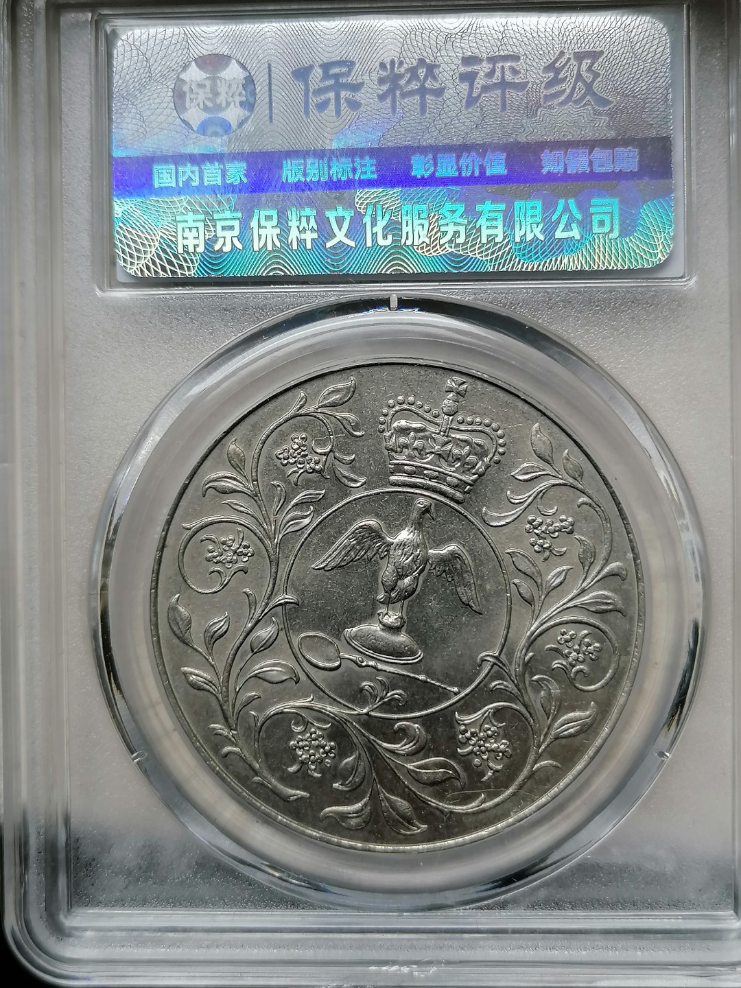 精品评级外币专场 英国克郎纪念币1克郎（女王加冕25周年）